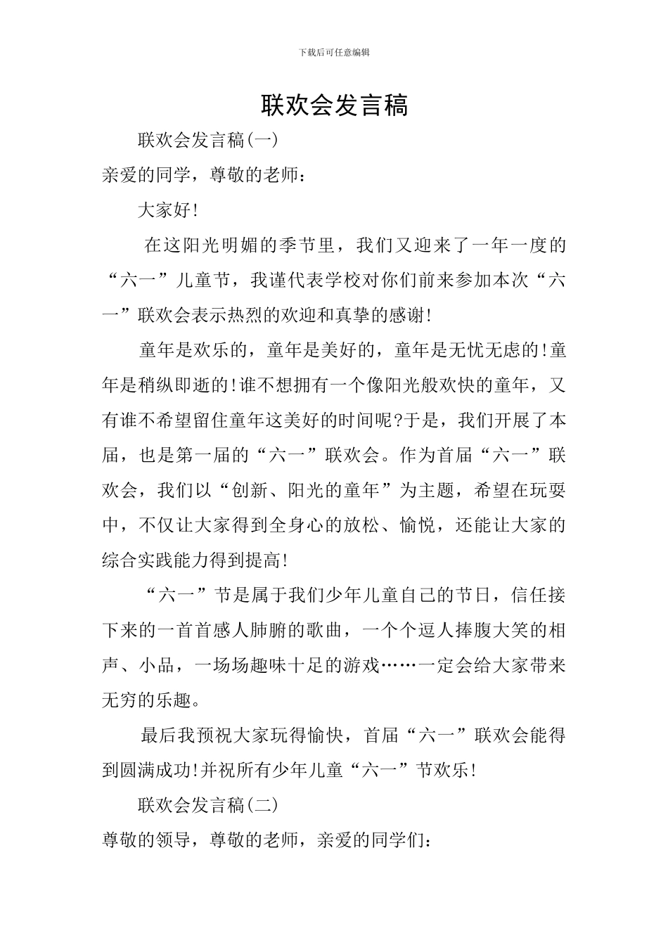 联欢会发言稿_第1页