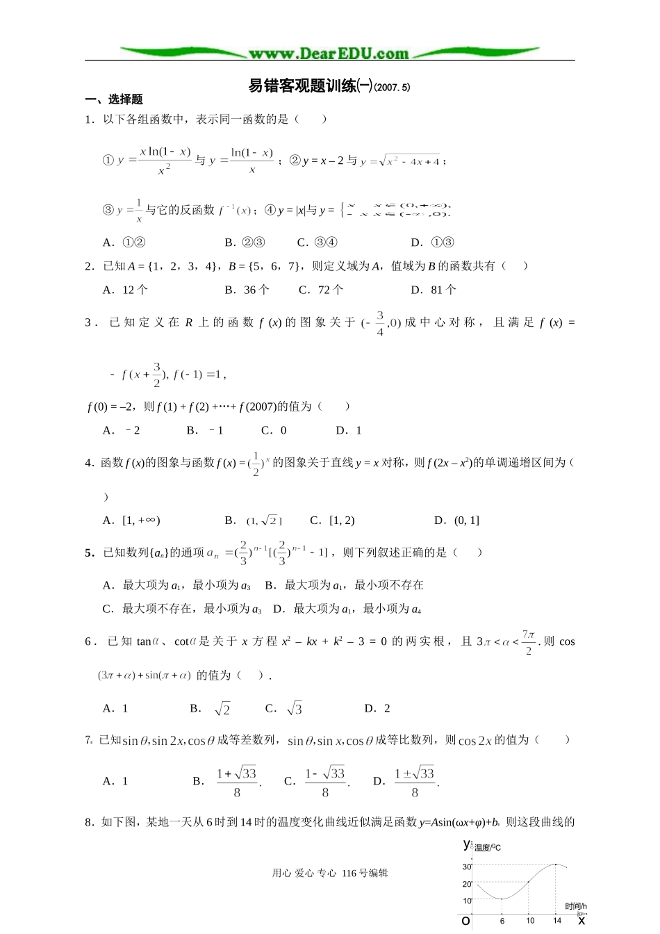 高三数学考前易错客观题训练㈠_第1页