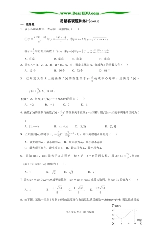 高三数学考前易错客观题训练㈠
