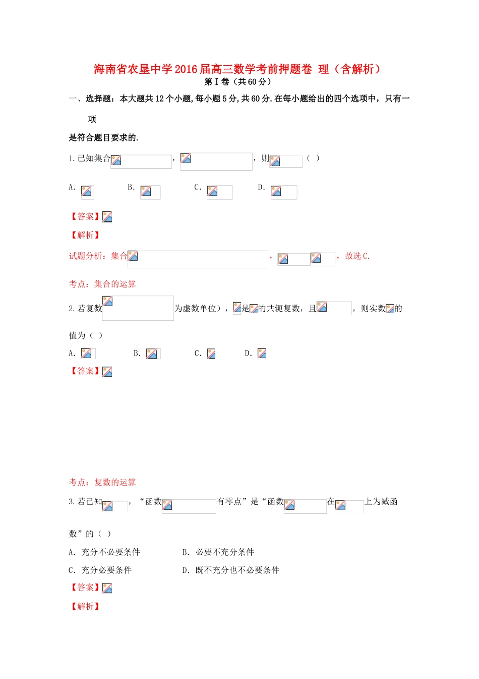 高三数学考前押题卷 理（含解析）-人教版高三全册数学试题_第1页