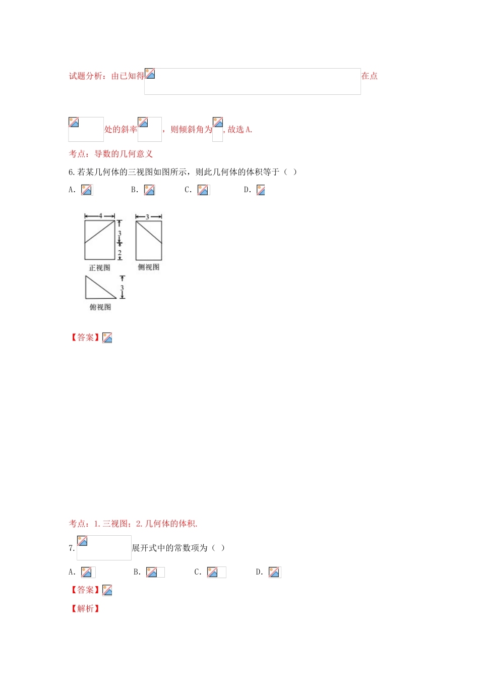 高三数学考前押题卷 理（含解析）-人教版高三全册数学试题_第3页