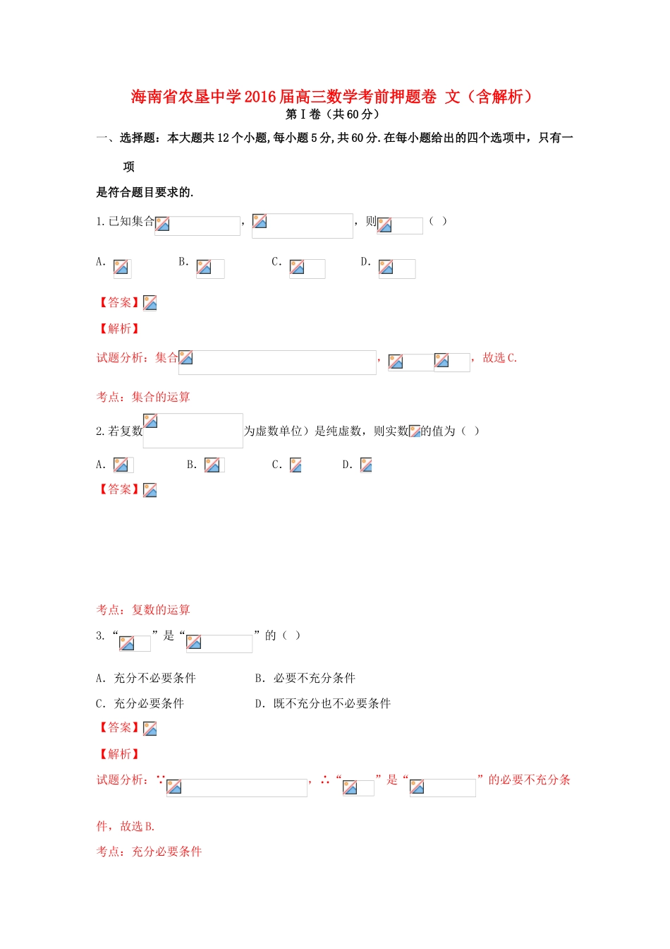 高三数学考前押题卷 文（含解析）-人教版高三全册数学试题_第1页