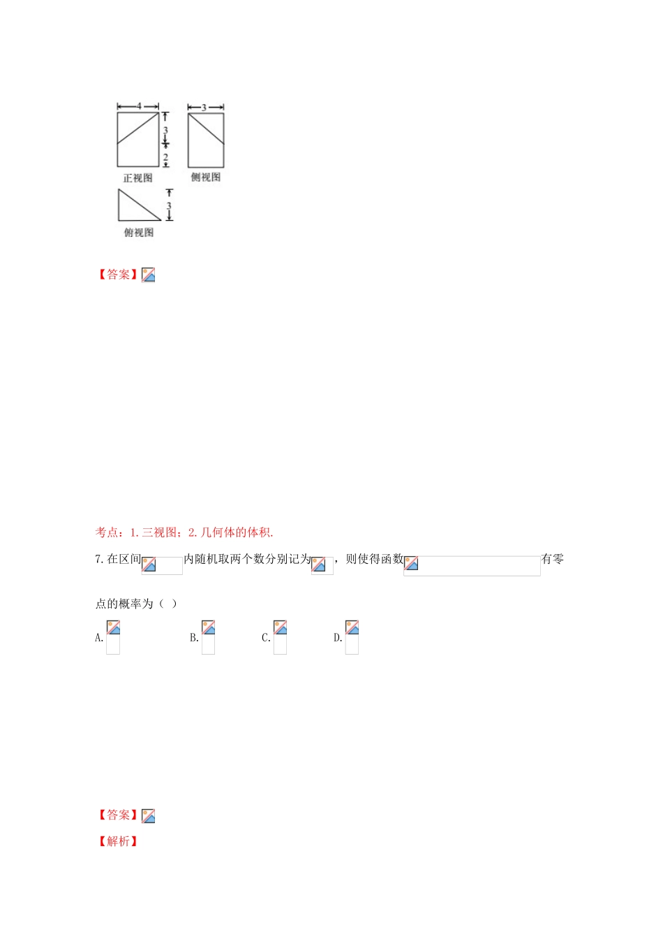 高三数学考前押题卷 文（含解析）-人教版高三全册数学试题_第3页