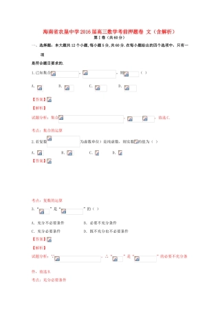 高三数学考前押题卷 文（含解析）-人教版高三全册数学试题