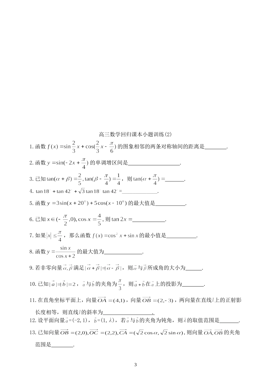 高三数学考前回归课本练习_第3页