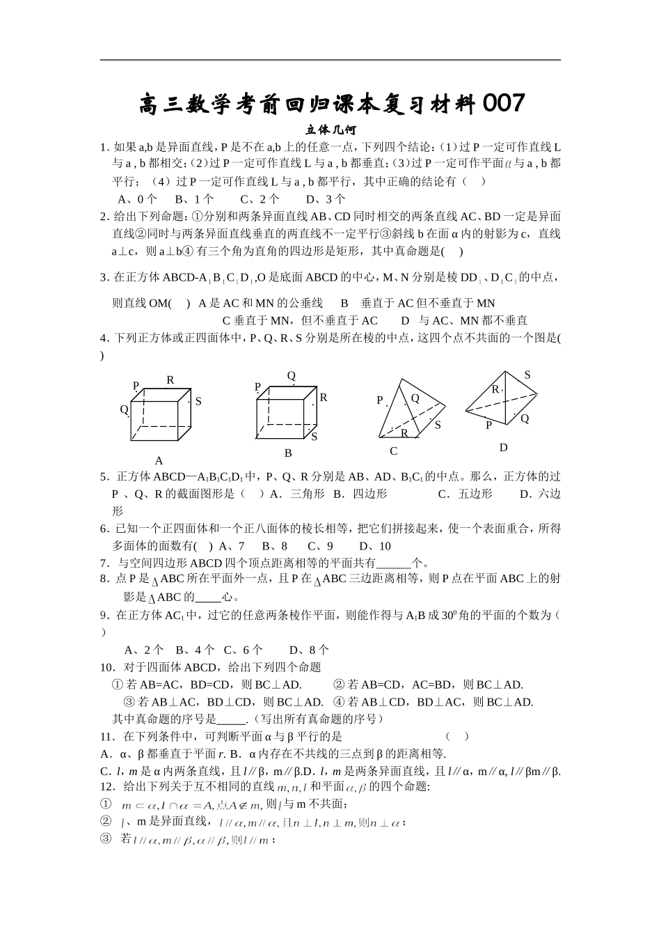 高三数学考前回归课本复习材料07(立体几何)_第1页
