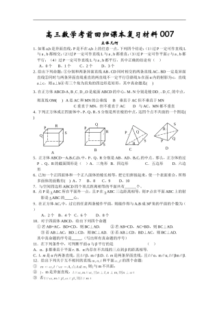 高三数学考前回归课本复习材料07(立体几何)