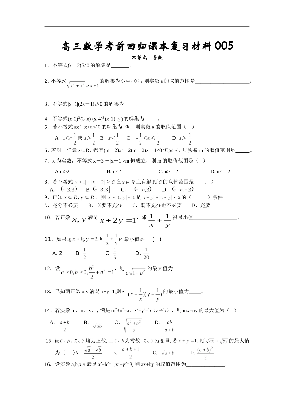 高三数学考前回归课本复习材料05(不等式、导数)_第1页
