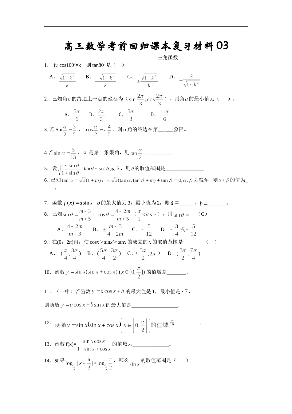 高三数学考前回归课本复习材料03(三角函数)_第1页