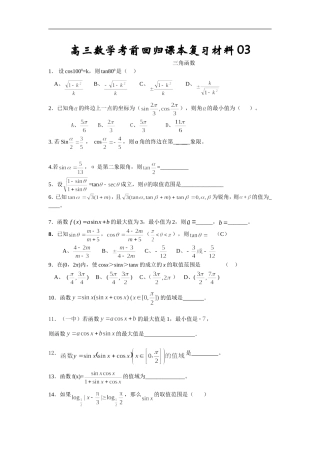 高三数学考前回归课本复习材料03(三角函数)