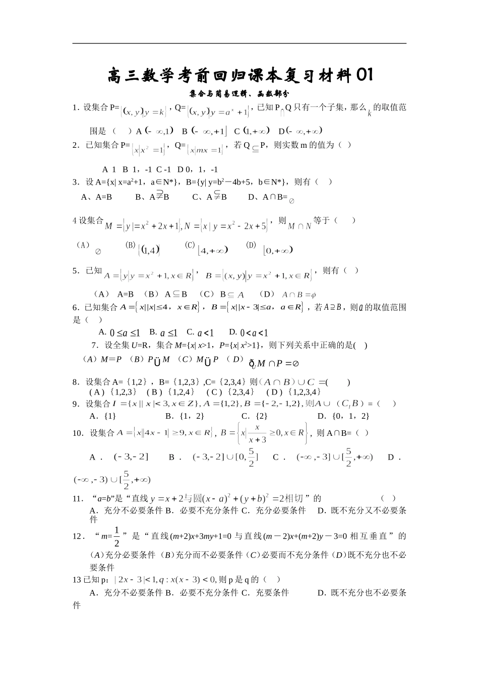 高三数学考前回归课本复习材料001集合与常用逻辑用语_第1页