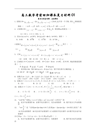 高三数学考前回归课本复习材料001集合与常用逻辑用语