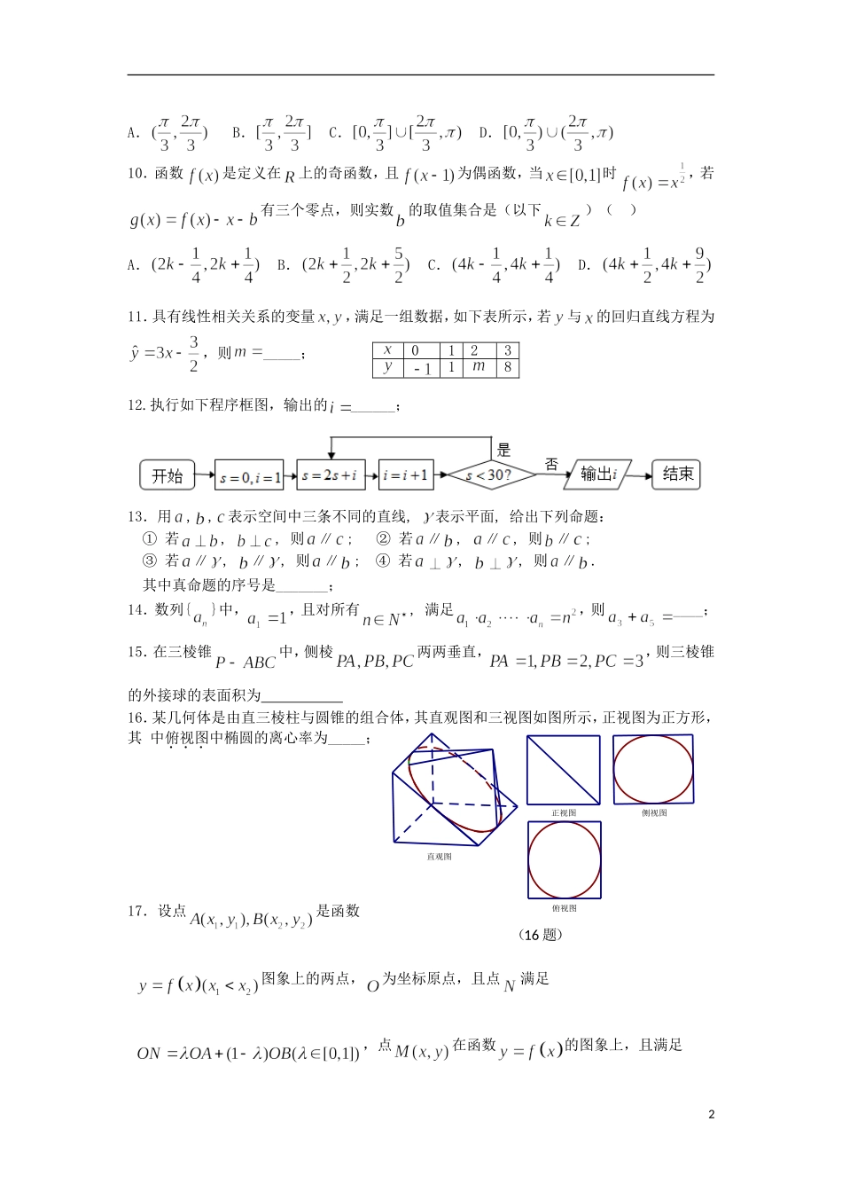 高三数学考前冲刺考试试卷（j）文-人教版高三全册数学试题_第2页