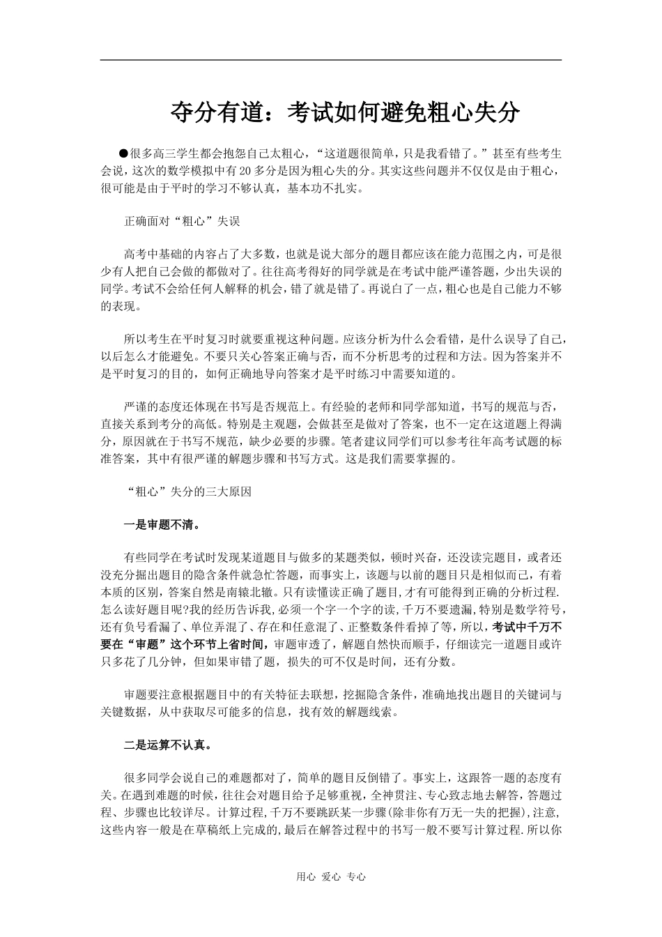 高三数学老师必看：如何夺分有道避免粗心_第1页