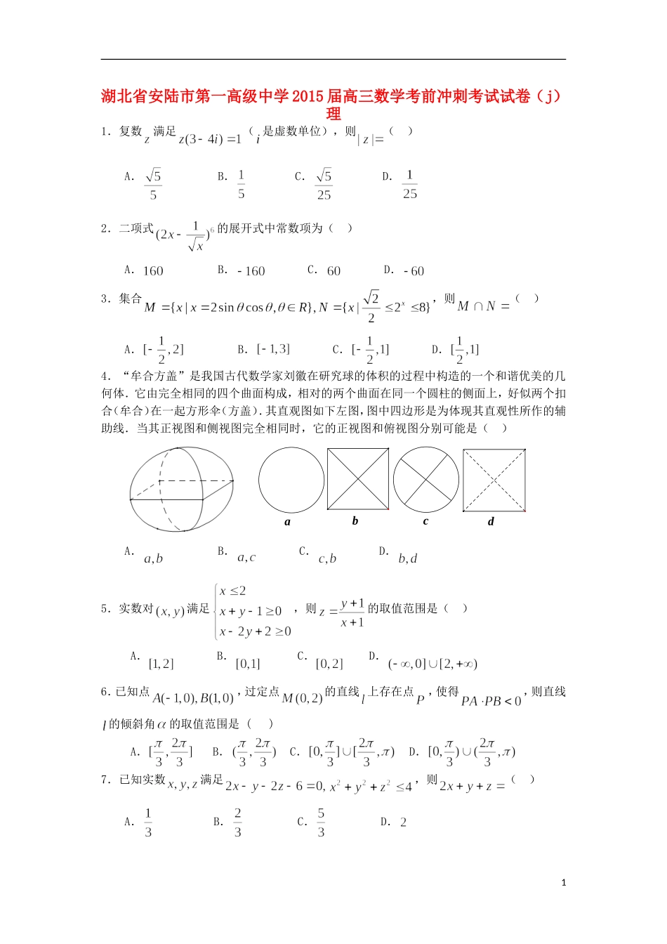 高三数学考前冲刺考试试卷（j）理-人教版高三全册数学试题_第1页