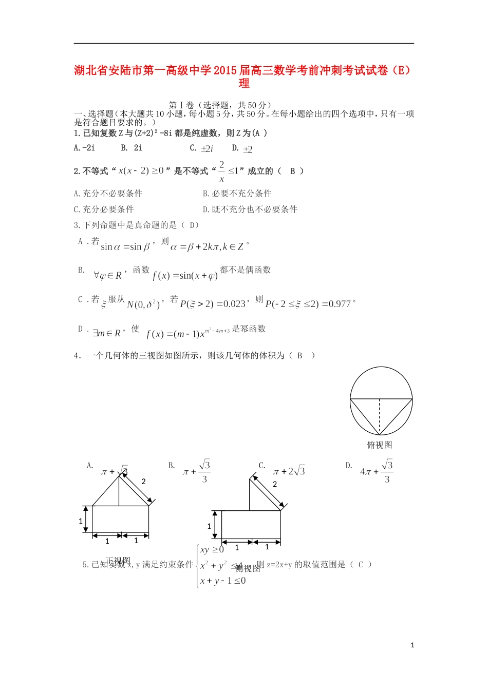 高三数学考前冲刺考试试卷（E）理-人教版高三全册数学试题_第1页