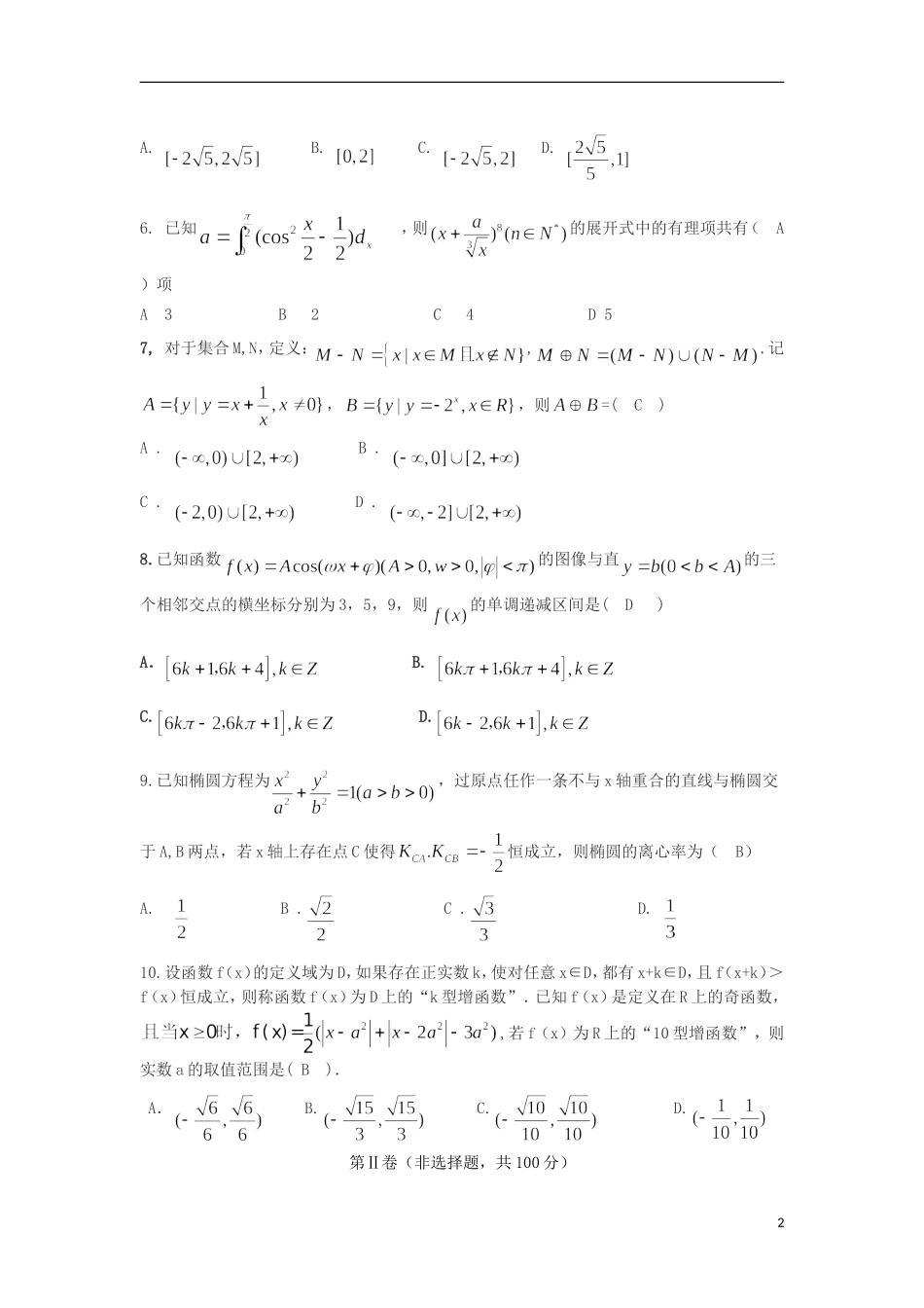 高三数学考前冲刺考试试卷（E）理-人教版高三全册数学试题_第2页