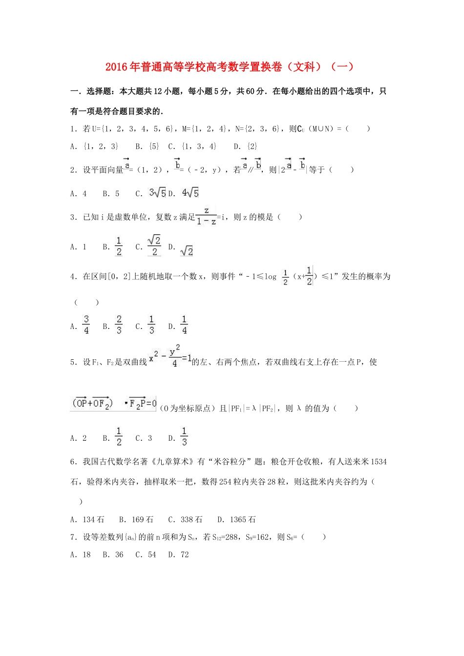高三数学置换卷（一）文（含解析）-人教版高三全册数学试题_第1页