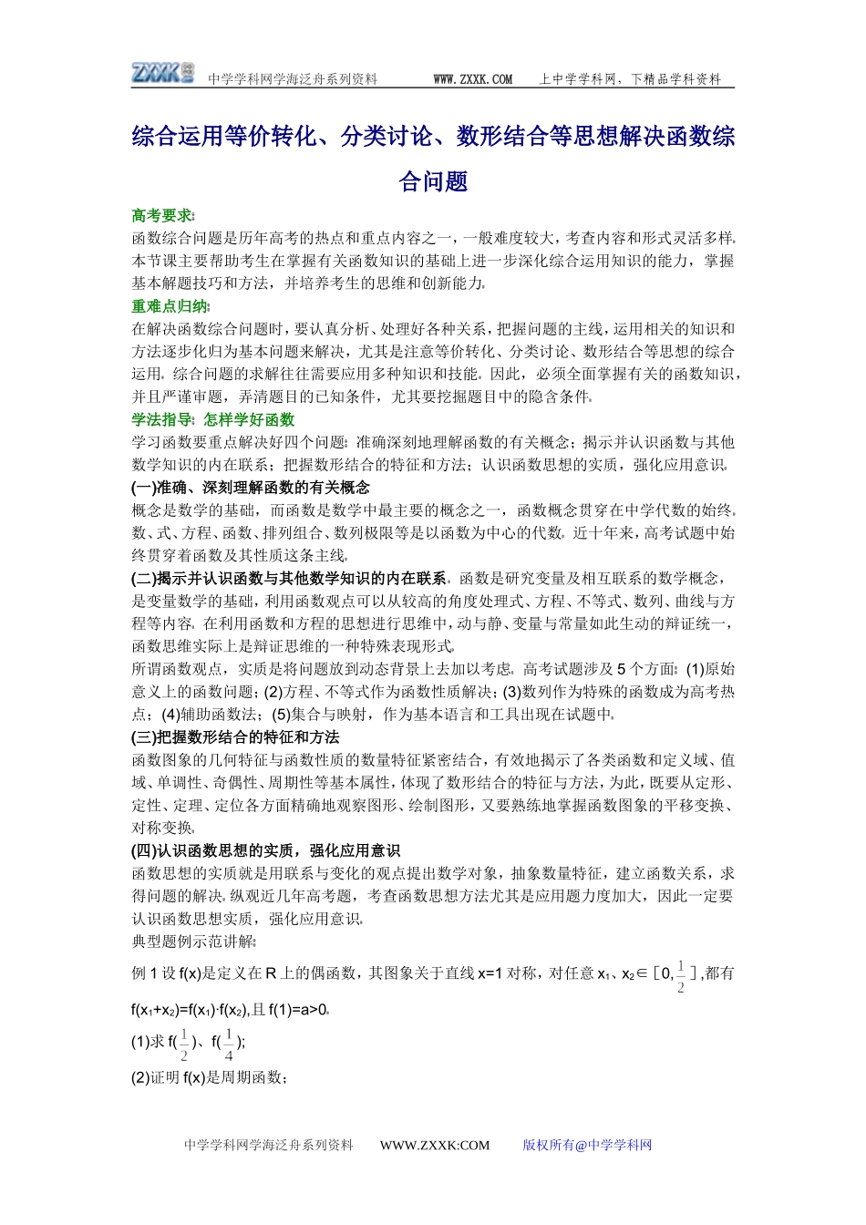 高三数学综合运用等价转化、分类讨论、数形结合等思想解决函数综合问题_第1页