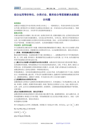 高三数学综合运用等价转化、分类讨论、数形结合等思想解决函数综合问题