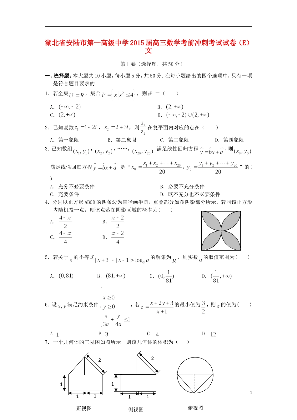 高三数学考前冲刺考试试卷（E）文-人教版高三全册数学试题_第1页
