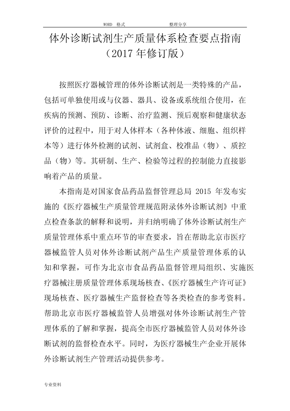 体外诊断试剂生产质量体系检查要点指南[2017年修订版] _第1页