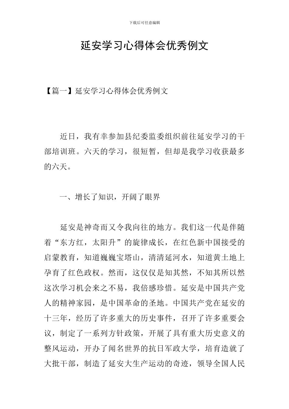 延安学习心得体会优秀例文_第1页