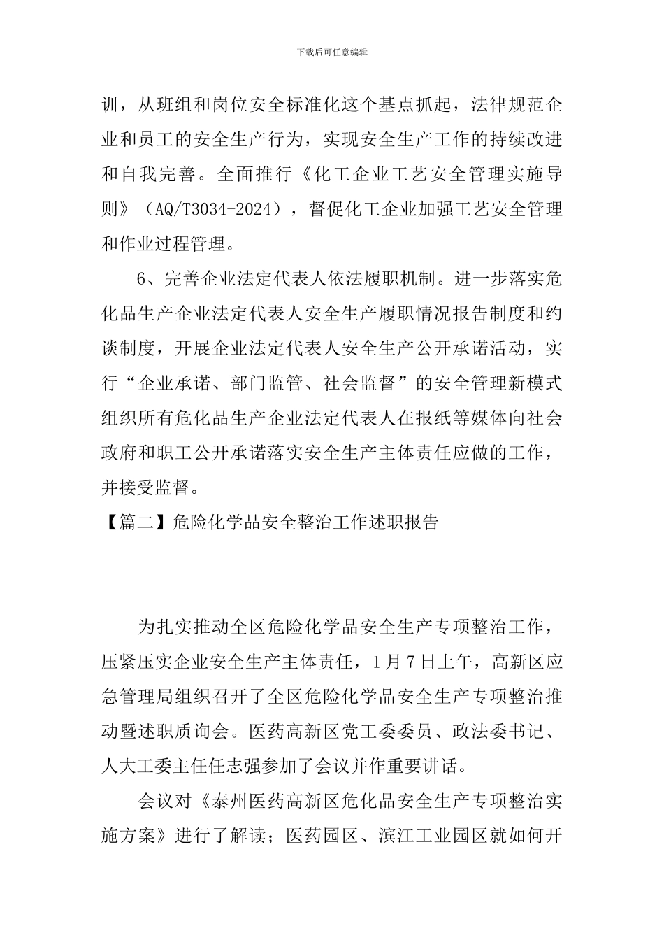 危险化学品安全整治工作述职报告_第3页