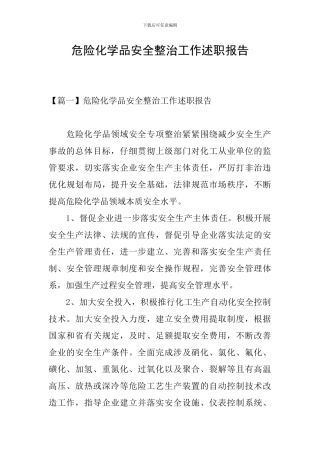 危险化学品安全整治工作述职报告