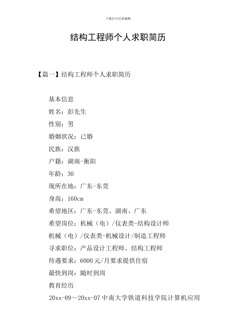 结构工程师个人求职简历_第1页