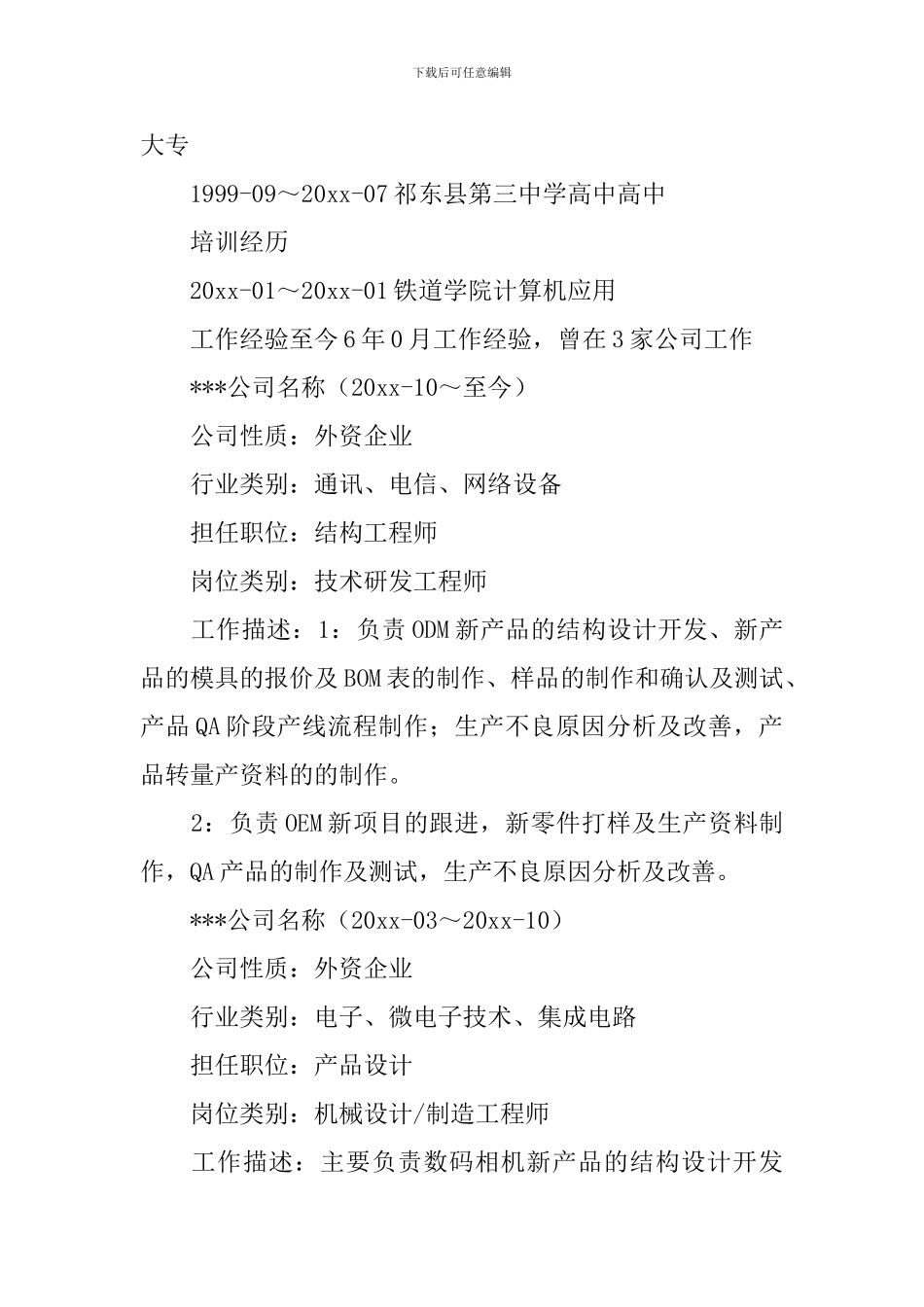 结构工程师个人求职简历_第2页