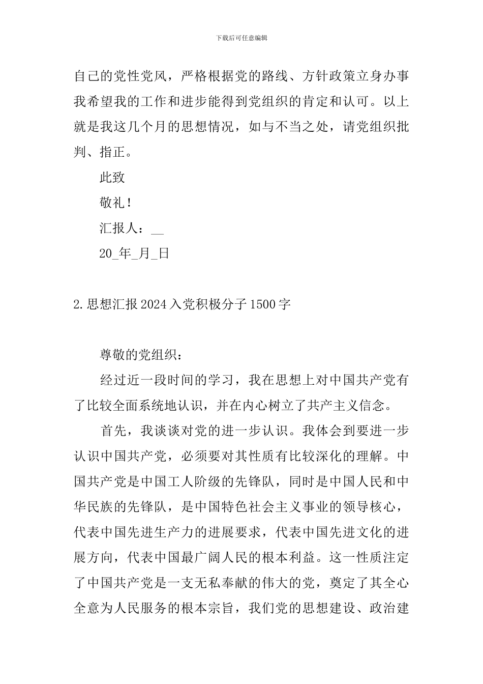 思想汇报2024入党积极分子1500字12篇_第3页