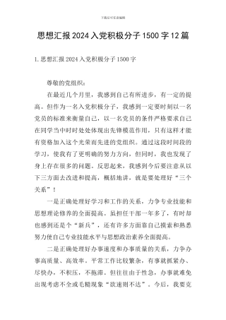 思想汇报2024入党积极分子1500字12篇