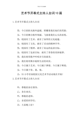 艺术节开幕式主持人台词10篇