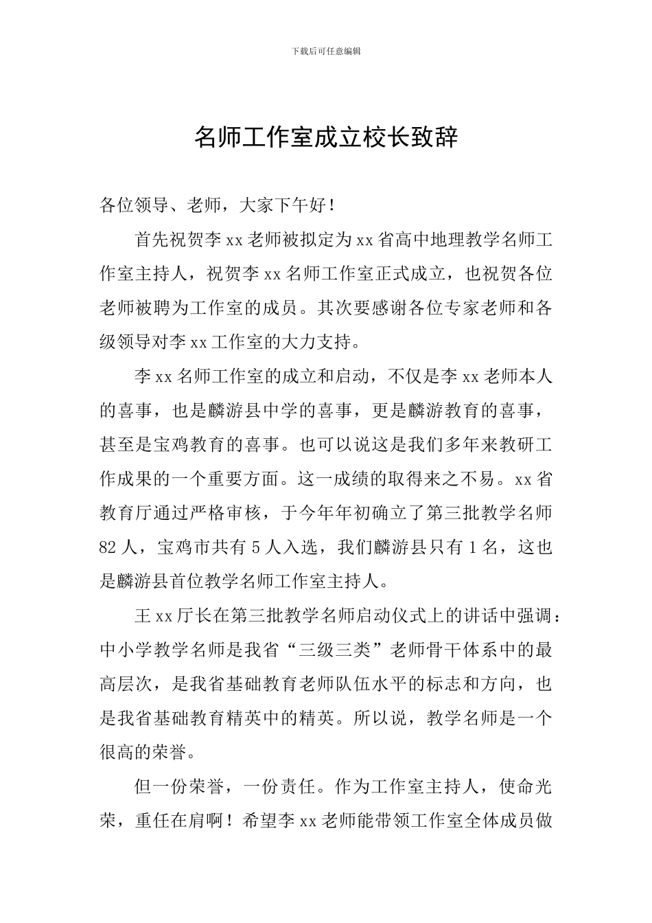 名师工作室成立校长致辞_第1页