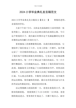 2024小学毕业典礼发言稿范文