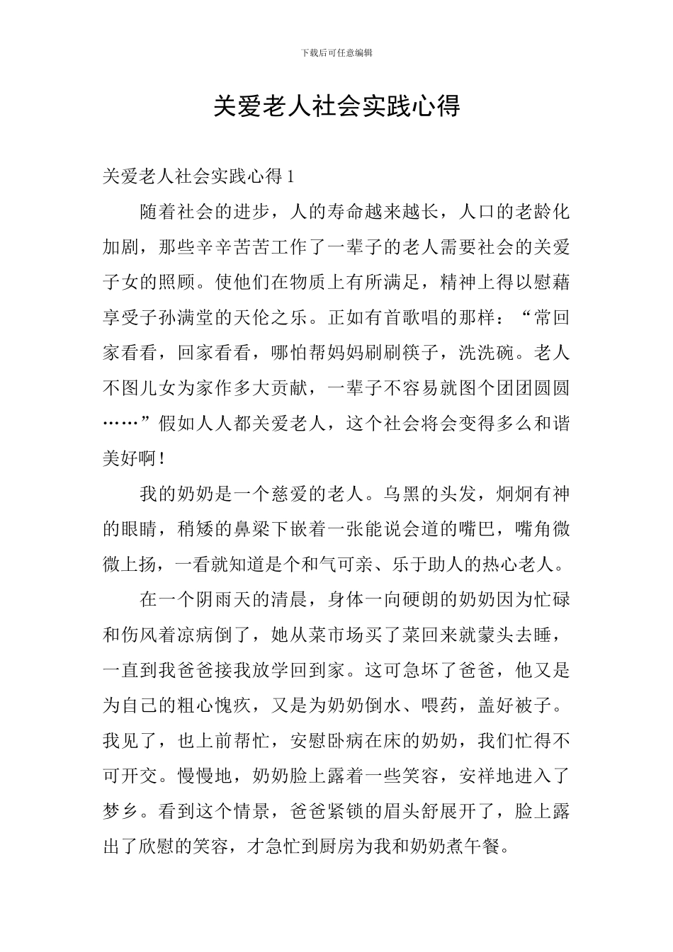 关爱老人社会实践心得_第1页