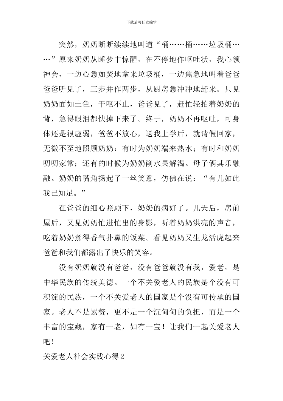 关爱老人社会实践心得_第2页