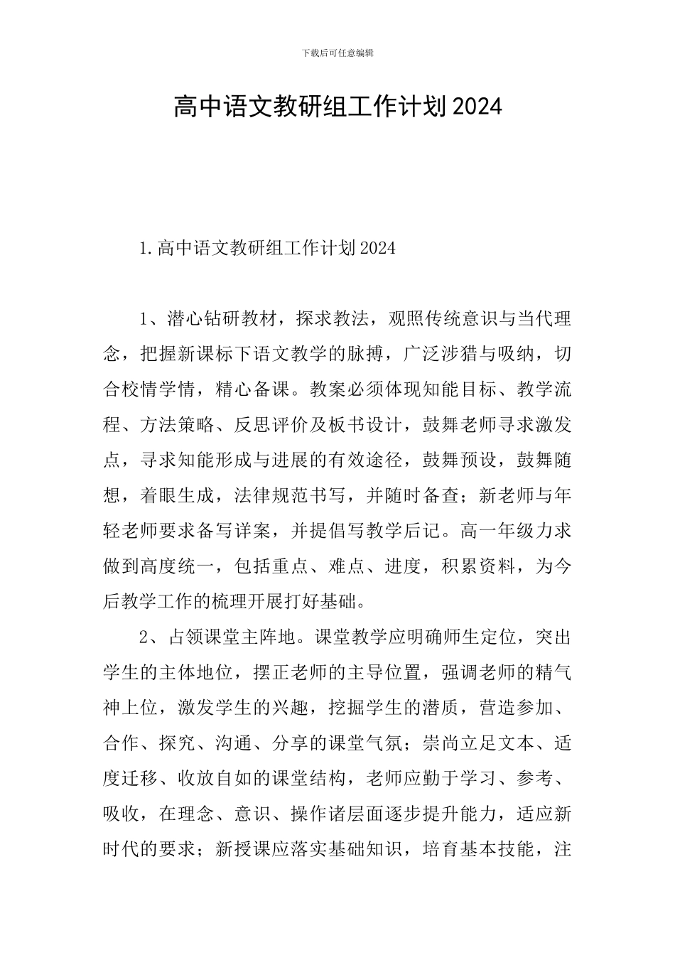 高中语文教研组工作计划2024_第1页