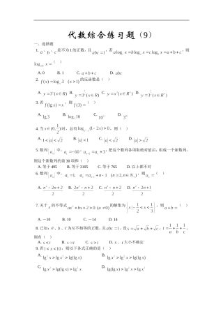 高三数学综合练习题（9）（代数部分）
