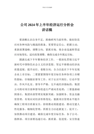 公司2024年上半年经济运行分析会讲话稿