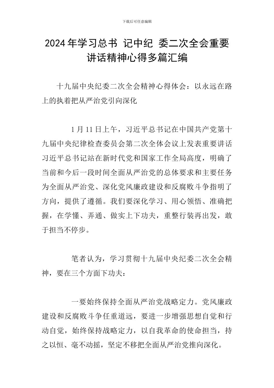 2024年学习总书-记中纪-委二次全会重要讲话精神心得多篇汇编_第1页