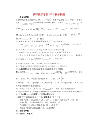 高三数学考前100个提示例题 人教版