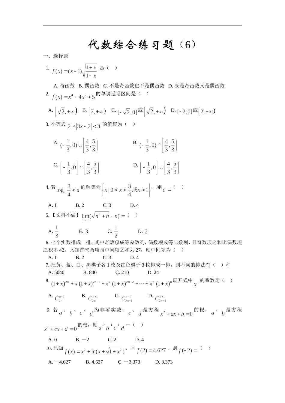 高三数学综合练习题（6）（代数部分）_第1页