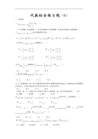 高三数学综合练习题（6）（代数部分）