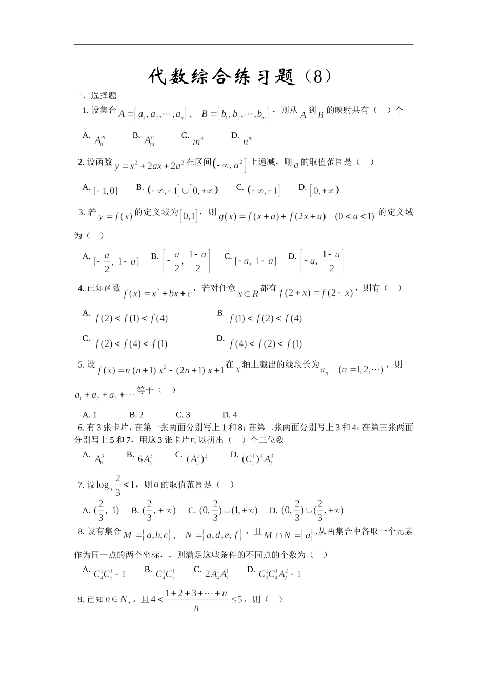 高三数学综合练习题（8）（代数部分）_第1页