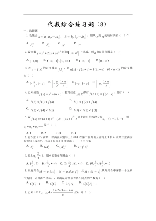 高三数学综合练习题（8）（代数部分）