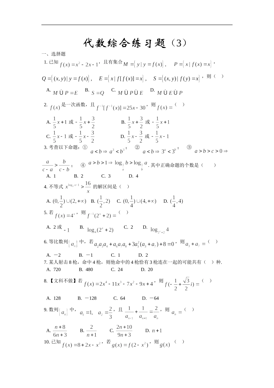 高三数学综合练习题（3）（代数部分）_第1页