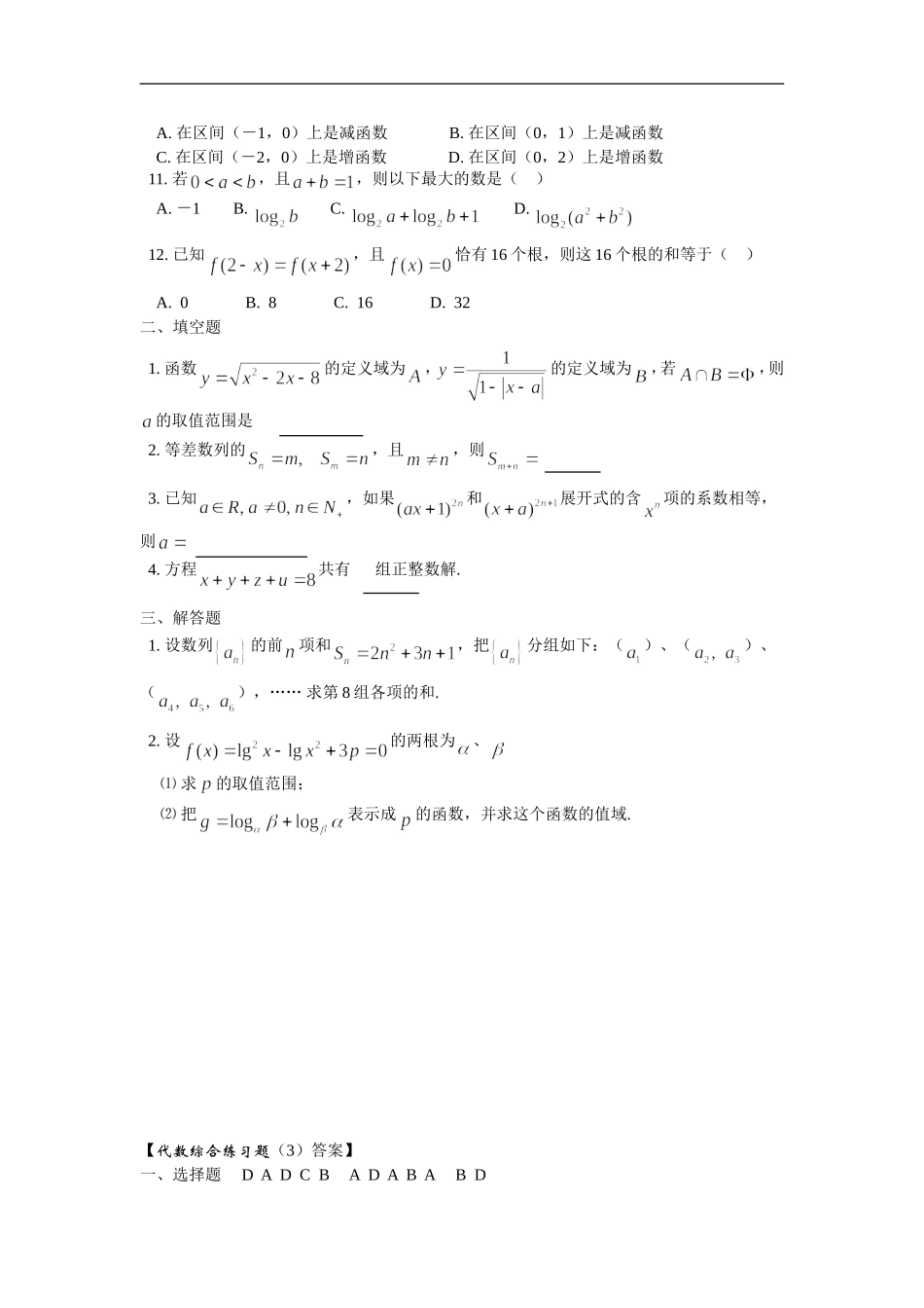 高三数学综合练习题（3）（代数部分）_第2页