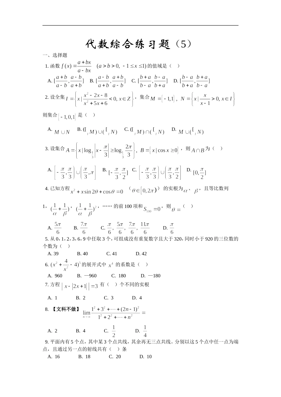 高三数学综合练习题（5）（代数部分）_第1页